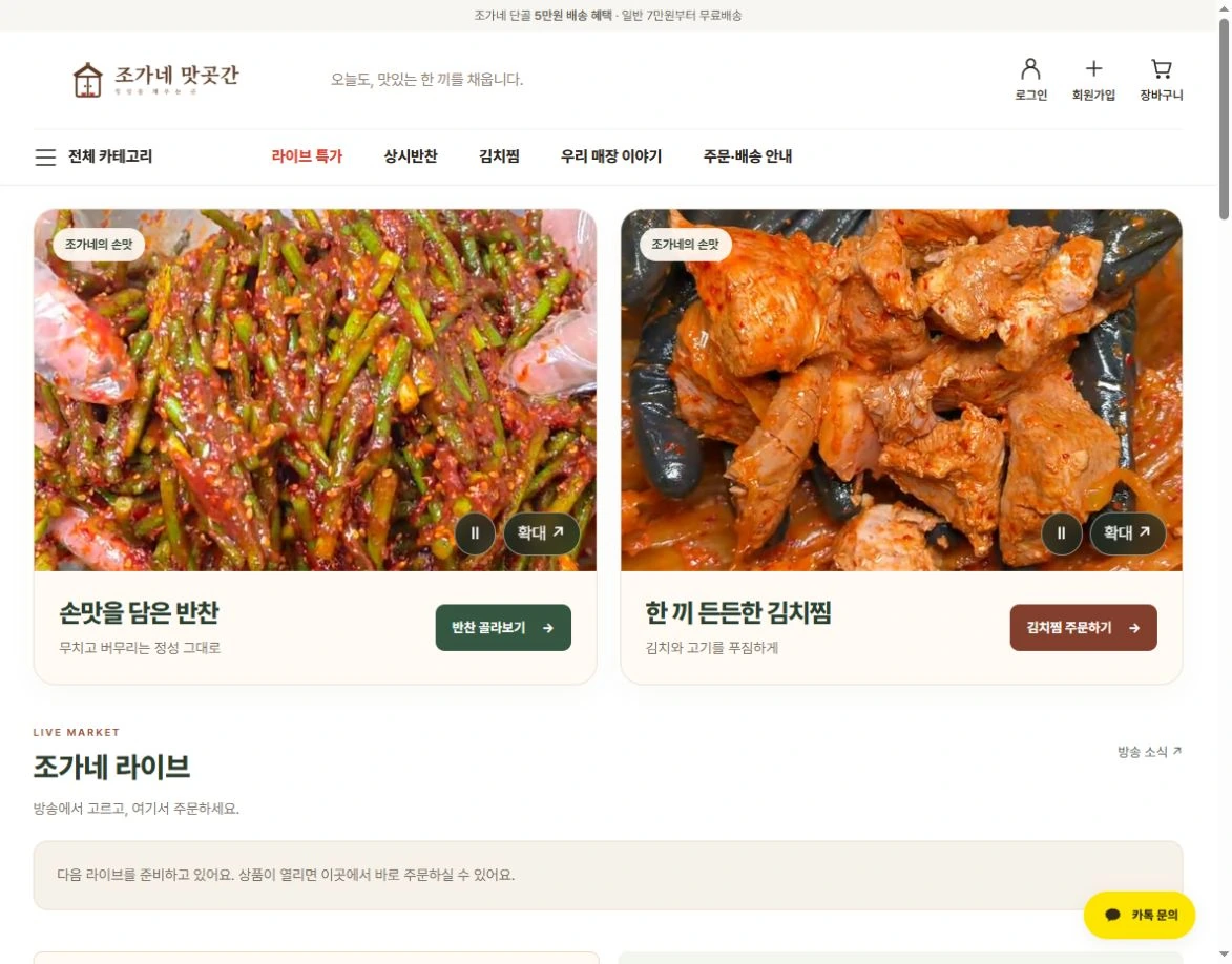 조가네맛곳간 조리 영상과 상품 주문 화면